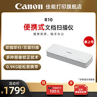 Canon 佳能 R10 專業高速文檔掃描儀 便攜式自動進紙雙面彩色名片掃描儀