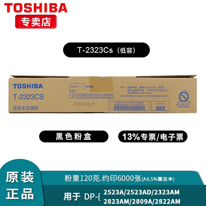 东芝（TOSHIBA）T-2323原装粉盒适用2523/2323/2822/2823/2829复印机 2323CS低容粉盒 原厂包装/防伪