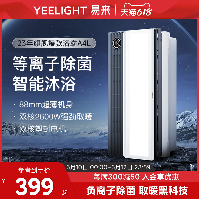 Yeelight 易来 A3 多功能风暖浴霸 2400W