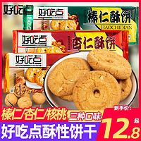 好吃点核桃杏仁榛仁酥饼每日营养早餐健康精致零食小吃小包装饼干