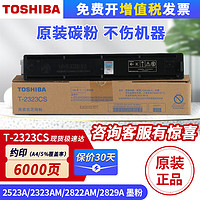 东芝（TOSHIBA）原装碳粉墨粉盒T-2309  2323适用于2303 2803 2523 T-2323CS(适2323/2523/2822)