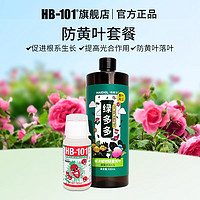 HB-101日本进口植物活力素 营养液 解决黄叶掉叶卷叶不长叶 HB101+绿多多