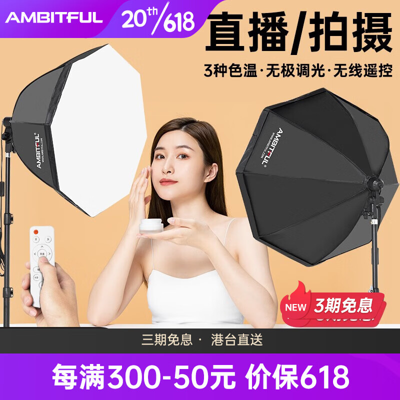 AMBITFUL 直播补光灯三色温主播专用直播间美颜八角柔光箱专业LED摄影灯拍摄拍照视频人像打光灯 单灯 AL-50八角套装