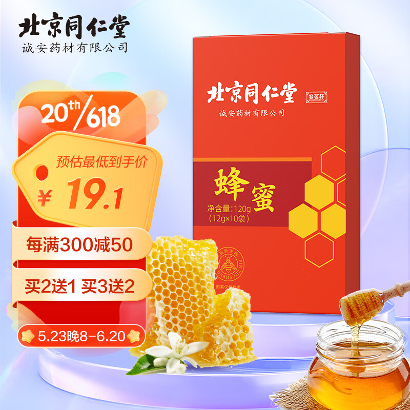 同仁堂 北京同仁堂蜂蜜 百花蜂蜜露水多花种蜂蜜搭柚子柠檬养生茶便携装120g
