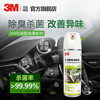 3M 汽車空調清洗劑