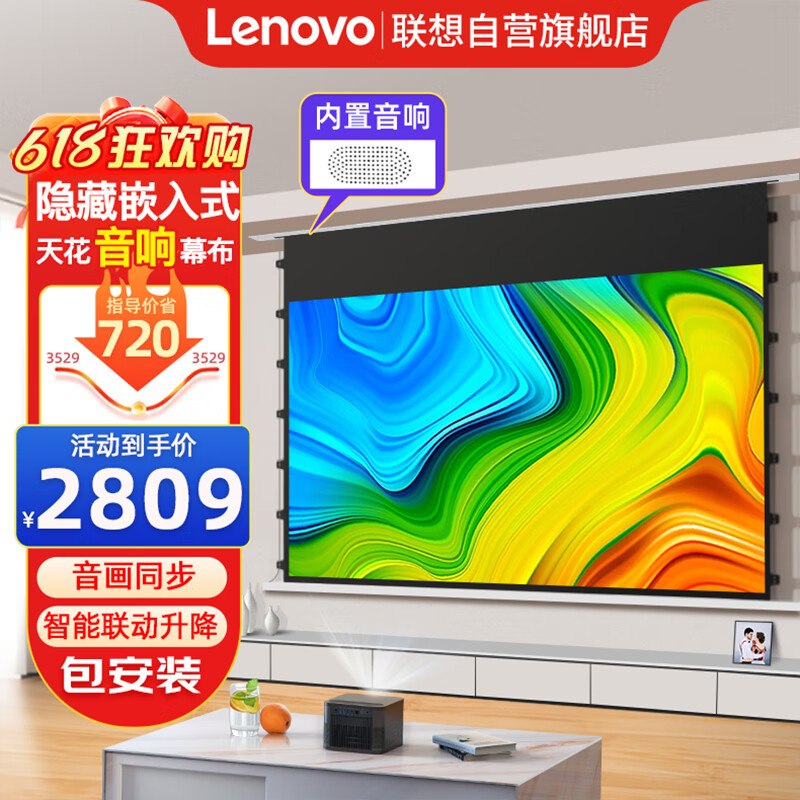 Lenovo 联想 天花电动幕布 隐藏嵌入式投影幕布拉线款100英寸16：9（智能升降 智能语音）