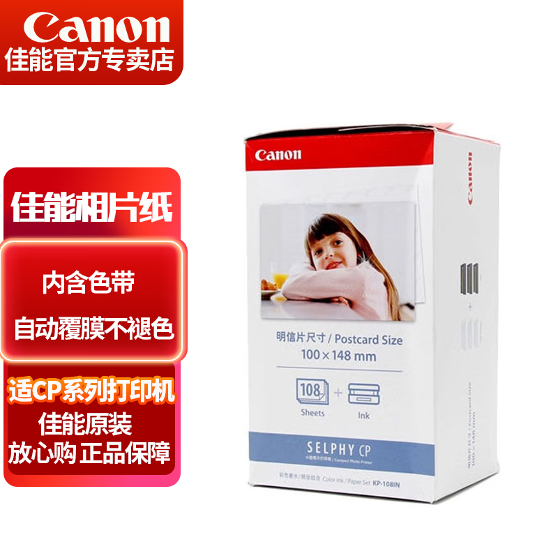 GLAD 佳能 Canon 佳能 CP1300相纸 照片打印机相纸 相片纸照片纸墨盒 适CP1500 CP1200 KP-108IN