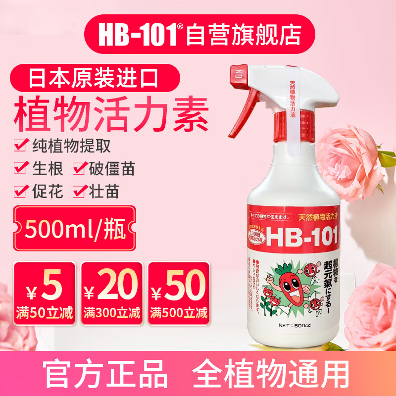 HB-101 日本进口植物生长活力素免稀释喷雾500ml绿植花卉通用急救营养液