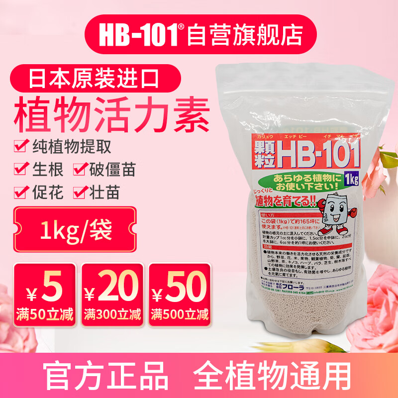 HB-101日本进口植物生长活力素缓释颗粒1kg绿植花卉多肉通用生根营养液