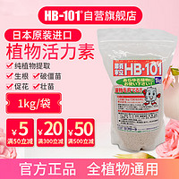 HB-101日本进口植物生长活力素缓释颗粒1kg绿植花卉多肉通用生根营养液