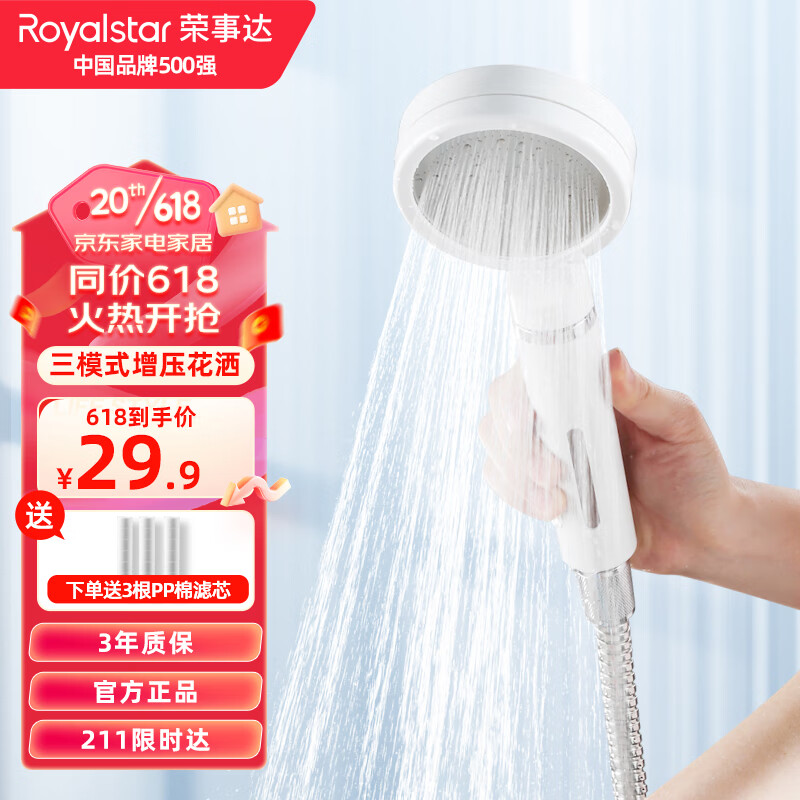 荣事达（Royalstar）增压花洒淋浴喷头 三功能加压浴室沐浴手持花洒套装带过滤R022301