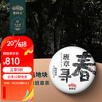 老同志普洱茶生茶饼茶2023年寻春班章古树100g 春茶预售