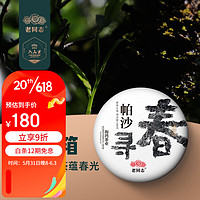 老同志普洱茶生茶饼茶2023年寻春帕沙老树100g 春茶预售