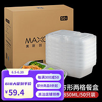 美厨（MAXCOOK）一次性饭盒 一次性打包盒750ml带盖50只装 圆形透明塑料快餐盒外 方形两格850ml(50只装) MCFT1321