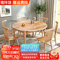 珞玲珑餐桌 实木餐桌家用小户型餐桌椅组合现代简约伸缩圆形折叠餐桌 原木色 1.35米一桌四椅
