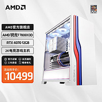 AMD 锐龙R7 7800X3D/RTX4070Ti显卡高端水冷游戏台式电脑主机DIY组装机 配置一R7 7800X3D+RTX4070