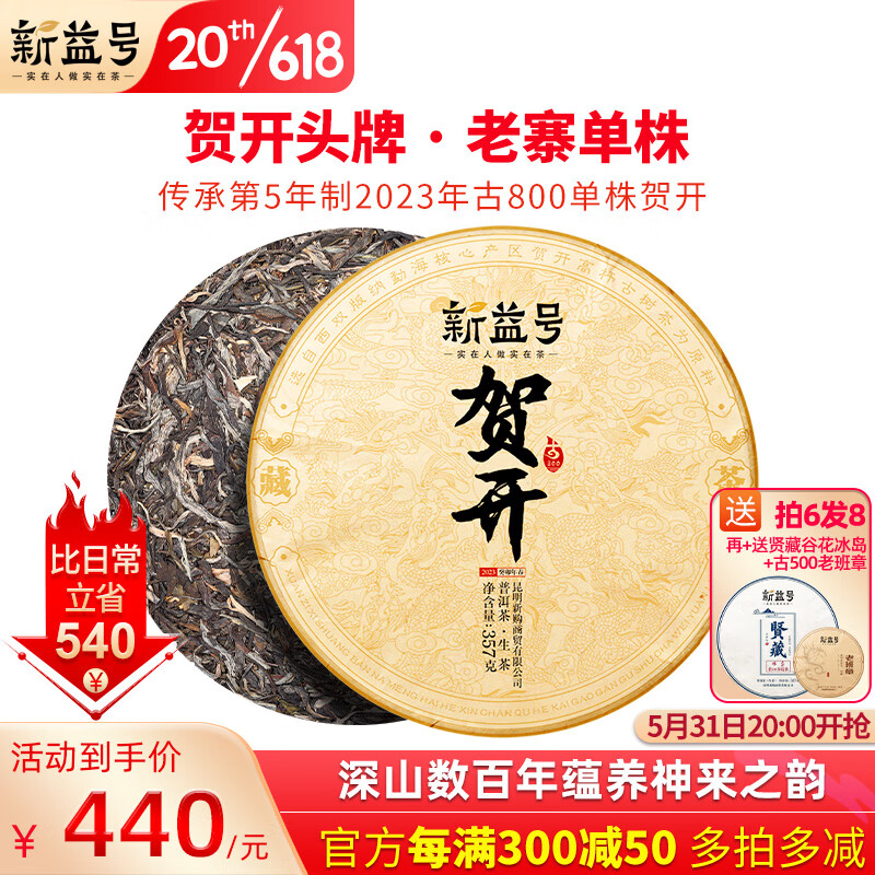 新益号普洱茶生茶饼2023春茶新茶古800贺开古树茶云南七子饼生普洱茶叶 357克 * 1片