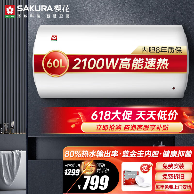 SAKURA 樱花 储水式 速热电热水器 2100W 60升