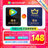 Tencent Video 騰訊視頻 VIP年卡 贈 京東PLUS年卡