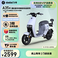 Ninebot 九号 电动A35+新国标电动自行车