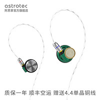 astrotec 阿思翠 LyraNature天琴座限量版发烧平头耳塞耳机有线可换线入耳式