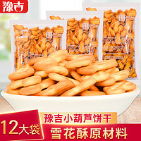 豫吉 小葫芦饼干雪花酥专用原材料小奇福饼干休闲零食小吃整箱批发