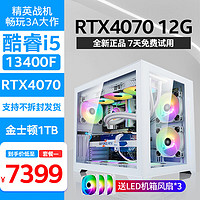 鑫锐 酷睿i7 13700F/新品RTX4070 12G/渲染剪辑游戏台式电脑主机DIY组装机 一 13400F丨七彩虹4070丨16G 单主机