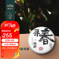 老同志普洱茶生茶饼茶2023年寻春一扇磨古树100g 易武茶区春茶预售