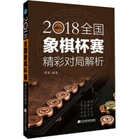 辽宁科学技术出版社 2018全国象棋杯赛精彩对局解析 周军 编 文教 文轩网