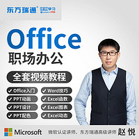 东方瑞通 office教程excel表格PPT零基础word学习办公室软件WPS视频课程