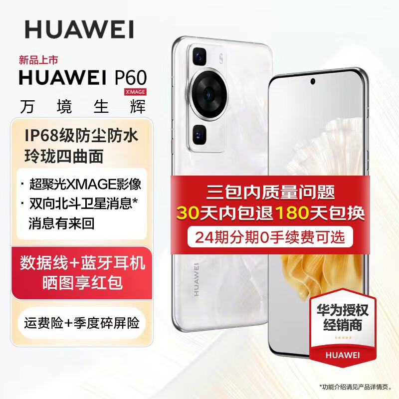 HUAWEI 华为 p60 手机 双向北斗卫星消息 洛可可白 256G