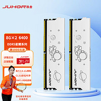 玖合(JUHOR) 16GB(8Gx2)套装 DDR5 6400 台式机内存条 星耀系列 海力士A-die颗粒 CL32