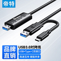 帝特（DTECH）USB2.0/3.0对拷线 电脑数据对传线免驱 Type-c连接线互联共享鼠标键盘 双接口 2米