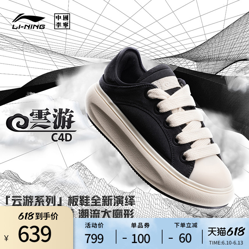 LI-NING 李宁 中国李宁云游C4D帆布版新款经典板鞋情侣款休闲潮流运动鞋男