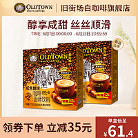 旧街场白咖啡马来西亚进口速溶咖啡粉三合一咸焦糖味44条2盒装