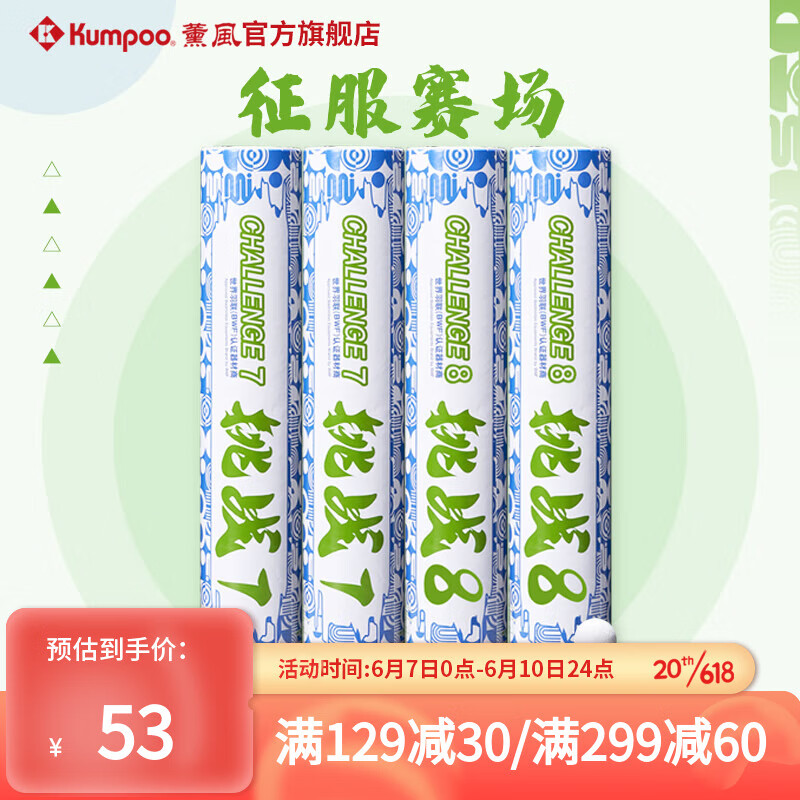 KUMPOO 薰风 挑战系列羽毛球  12只装熏风耐打飞行稳定专用室内比赛训练用羽球 挑战9一筒12只（77速）