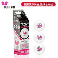 蝴蝶butterfly三星乒乓球新材料40+兵乓球3星训练比赛用球R40 蝴蝶三星球 R40+(3只/盒)