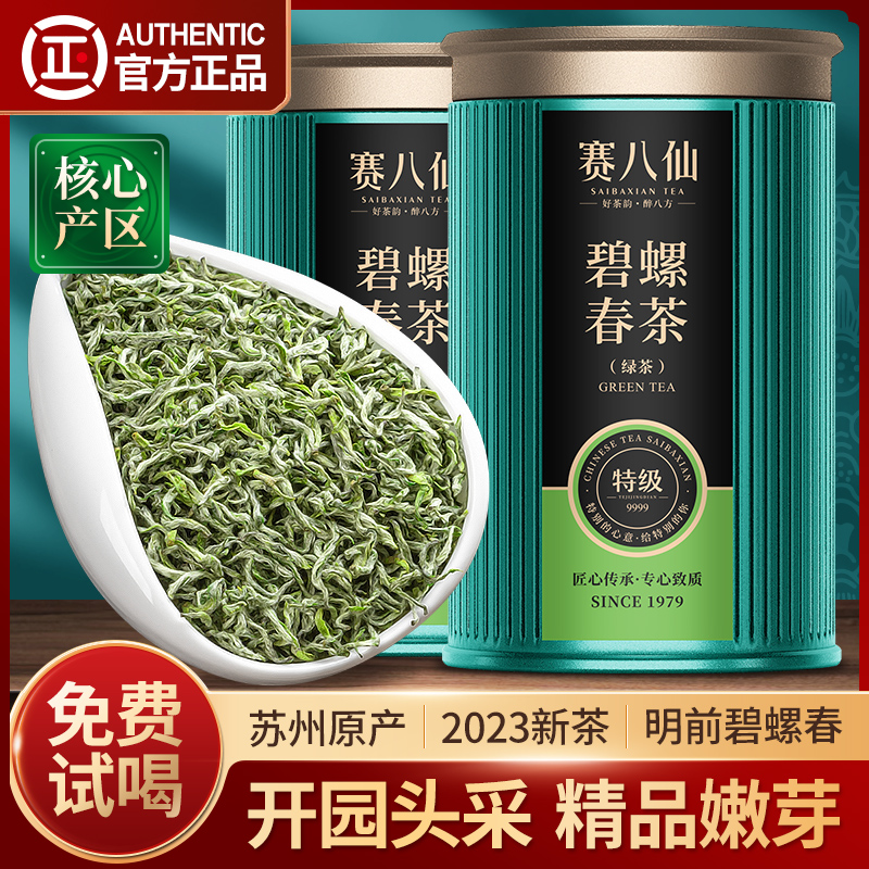 赛八仙精品碧螺春2023新茶特级4A明前绿茶苏州春茶散装茶叶礼盒装