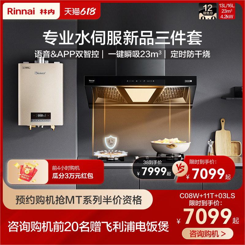 Rinnai 林内 [新品]林内热水器抽油烟机燃气灶家用厨房三件套餐C08W+11T+03LS