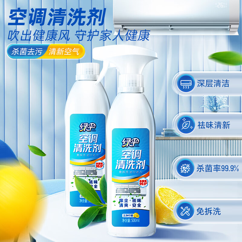 EVER GREEN 绿伞 空调清洗剂柠檬香500ml/*2瓶家用免拆洗空调清洁除菌率99.9% 要用上运费券