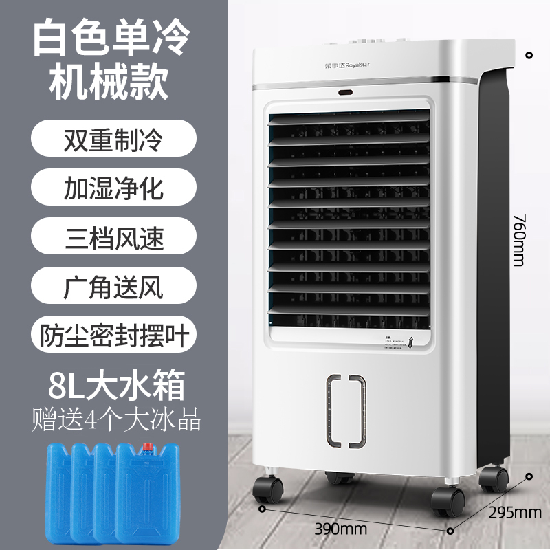 Royalstar荣事达落地空调扇单冷 冰晶双重制冷 家用冷风机 宿舍制冷机室内冷风扇 象牙白按键款