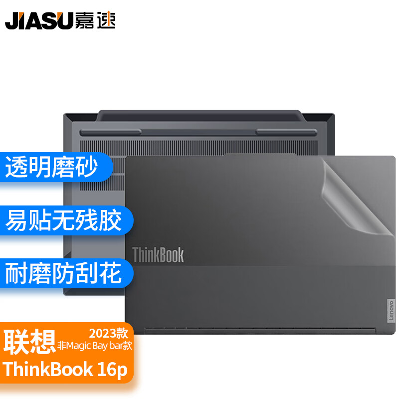 嘉速 联想ThinkBook 16p 2023款 无Magic Bay bar 16英寸笔记本电脑外壳膜 外壳保护贴纸 磨砂透明机身贴膜