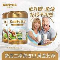 佳乳达（Karivita）新西兰原装进口中老年人奶粉脱脂高钙多维配方添加鱼油无添加蔗糖 900g*2