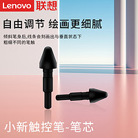 Lenovo 聯想 原裝小新Pad/Plus/Pad Pro平板電腦觸控筆筆芯手寫筆替換筆頭