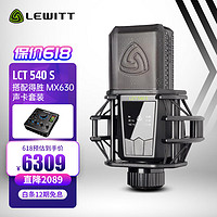 LEWITT 莱维特 LCT 540S+得胜MX630电容麦克风网红主播手机直播K歌设备声卡套装专业录音棚级电脑有线话筒