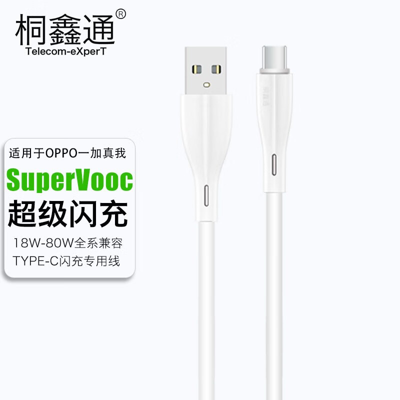 桐鑫通（Telecom-eXperT）80W适用OPPO充电器Reno9/Findx5/K10充电头一加11/Ace快充真我Q5/GTNEO3超级闪充65W插头线 两条装1米type-c闪充线