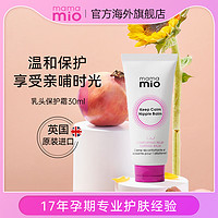 mama mio MamaMio 乳头保护霜30ml孕期哺乳期保护舒缓乳头红肿皲裂修护滋养