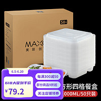 美厨（MAXCOOK）一次性饭盒 一次性打包盒750ml带盖50只装 圆形透明塑料快餐盒外 方形四格1000ml(50只装)MCFT1345