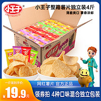 小王子 整箱薯片新QQ独立包装散称薯片4斤装批发多种口味网红零食