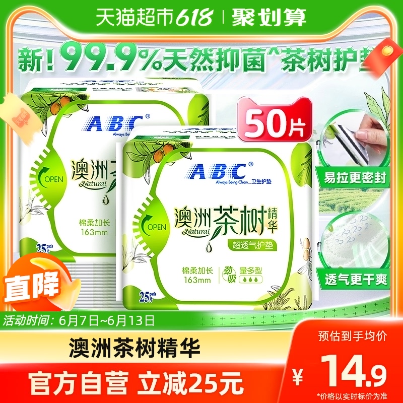 ABC 卫生巾护垫姨妈巾透气棉柔澳洲茶树抑菌国货加长163mm2包50片